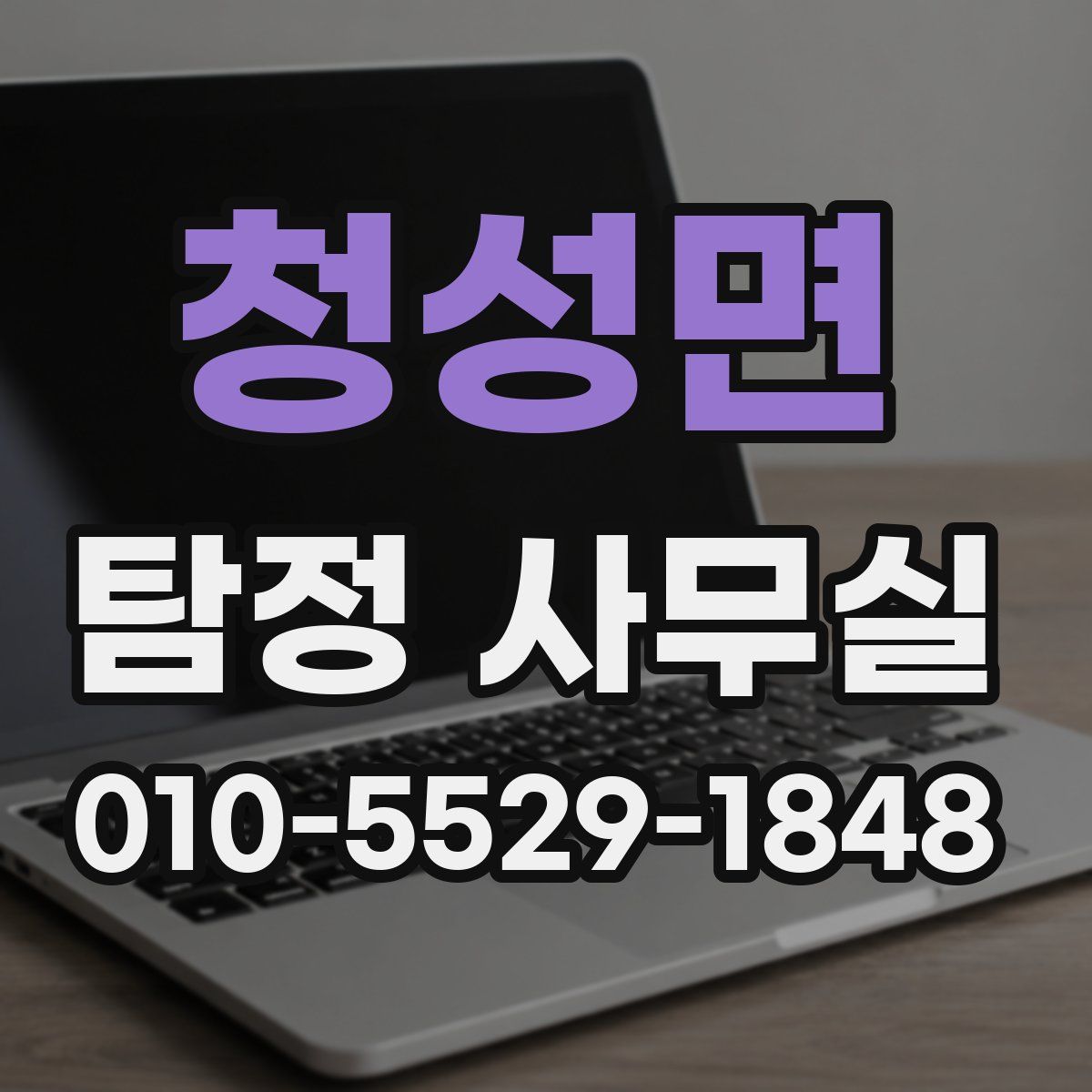 청성면 탐정 사무실
