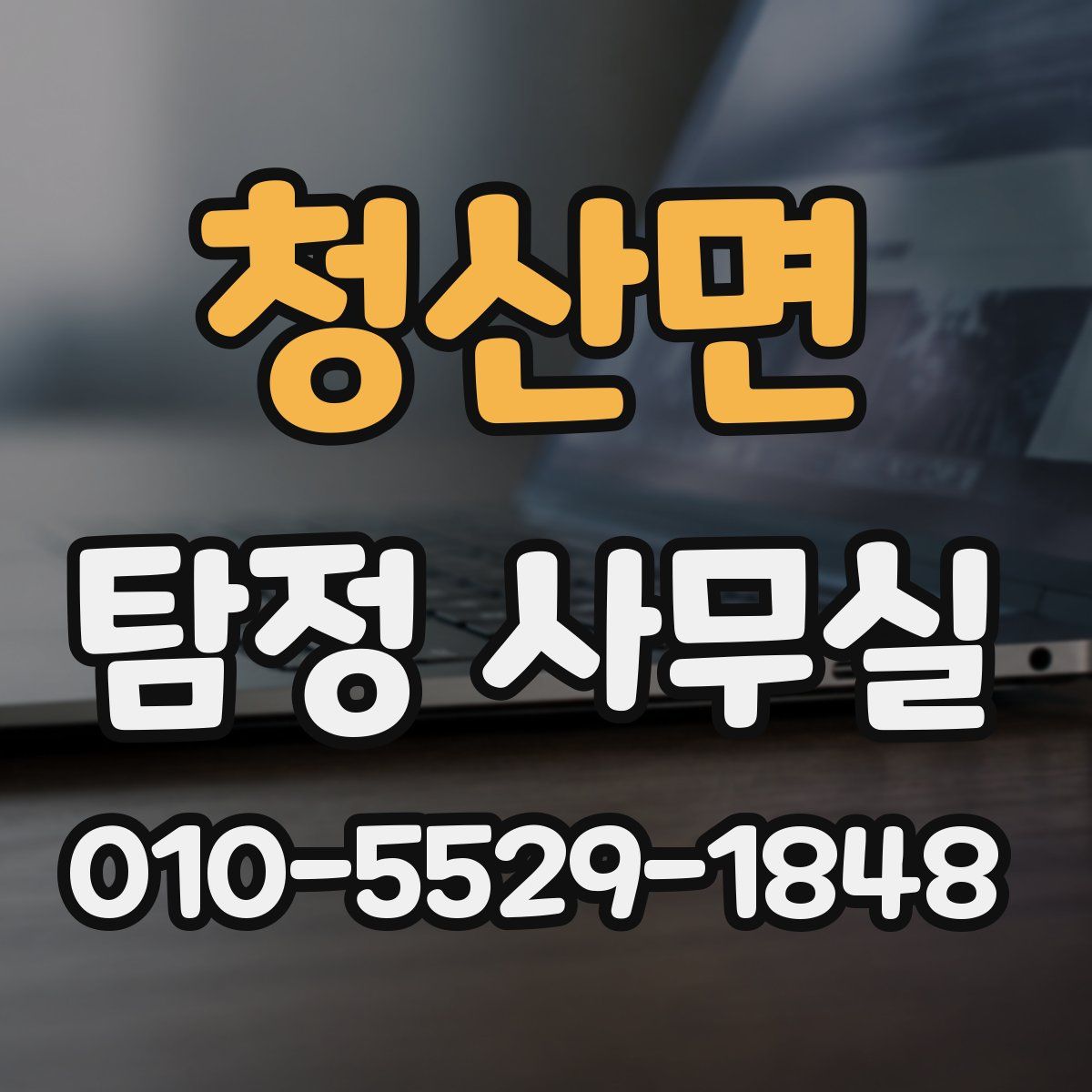 청산면 탐정 사무실