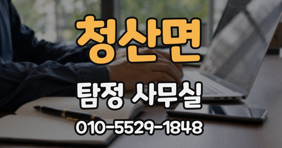 청산면 탐정 사무실
