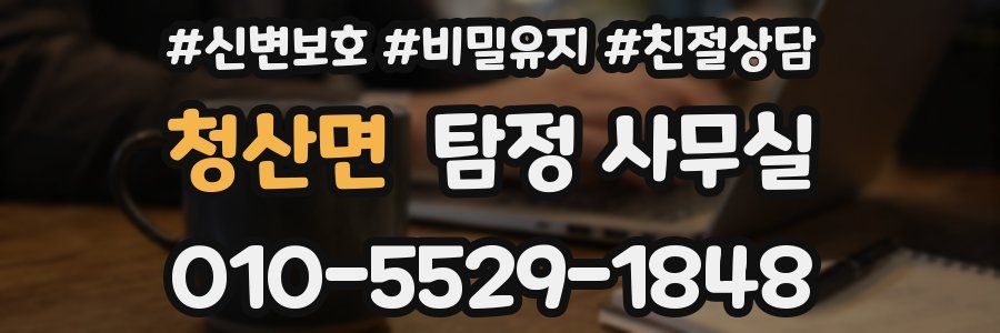 청산면 탐정 사무실
