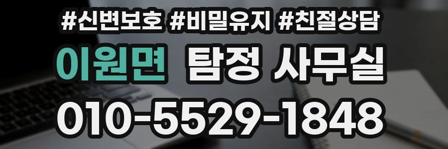 이원면 탐정 사무실
