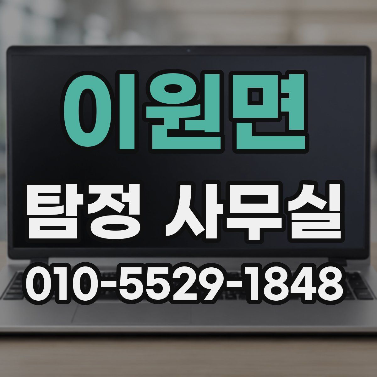 이원면 탐정 사무실