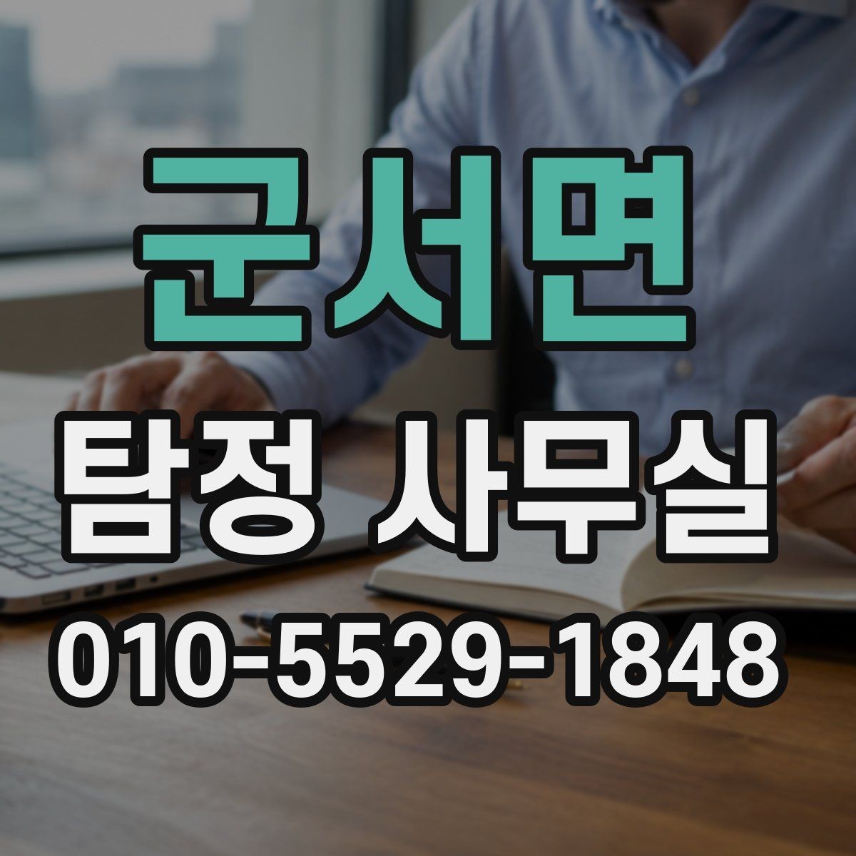 군서면 탐정 사무실 조사보고서를 읽을 때 살펴볼 항목
