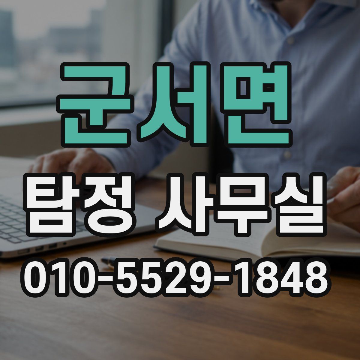 군서면 탐정 사무실