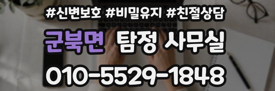 군북면 탐정 사무실