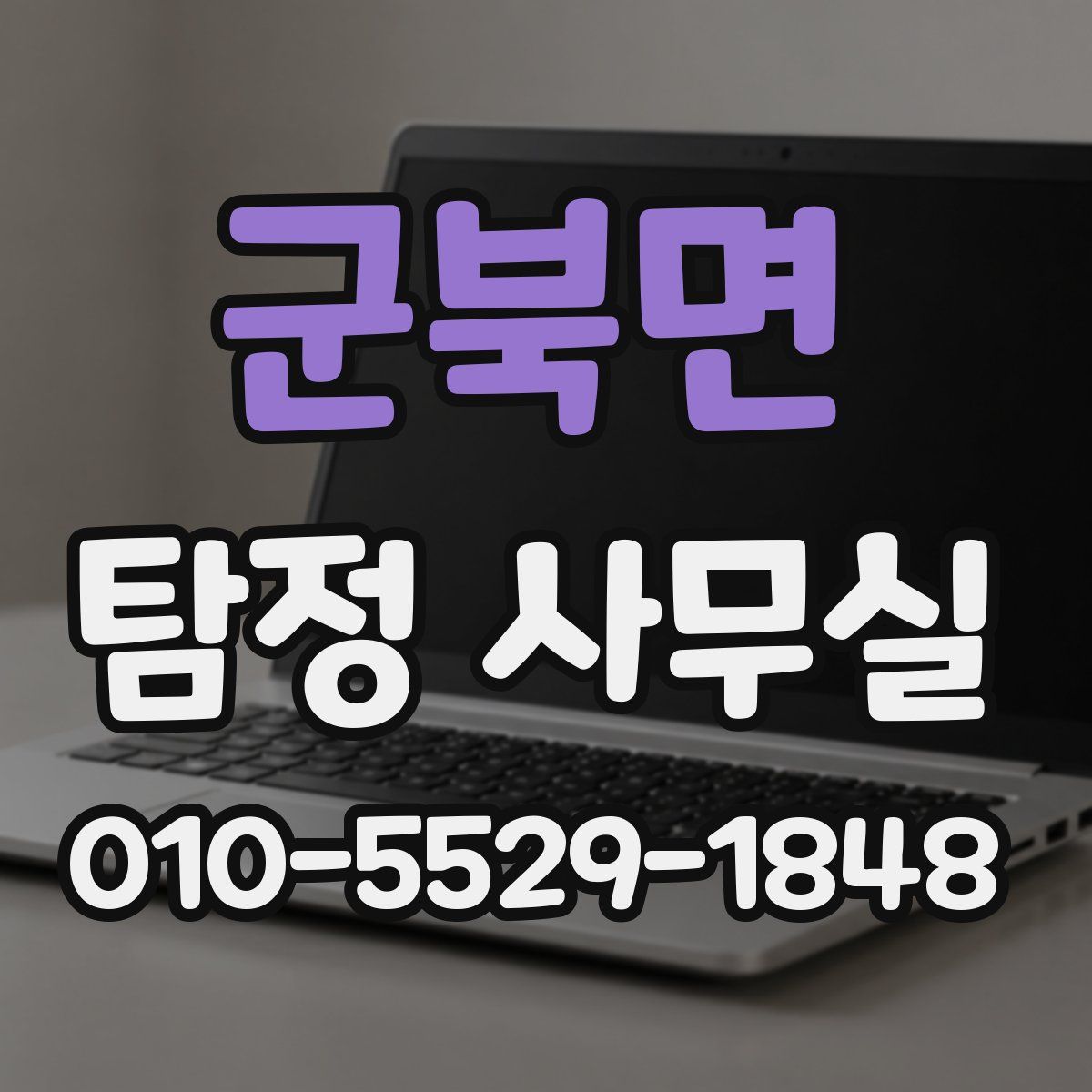군북면 탐정 사무실