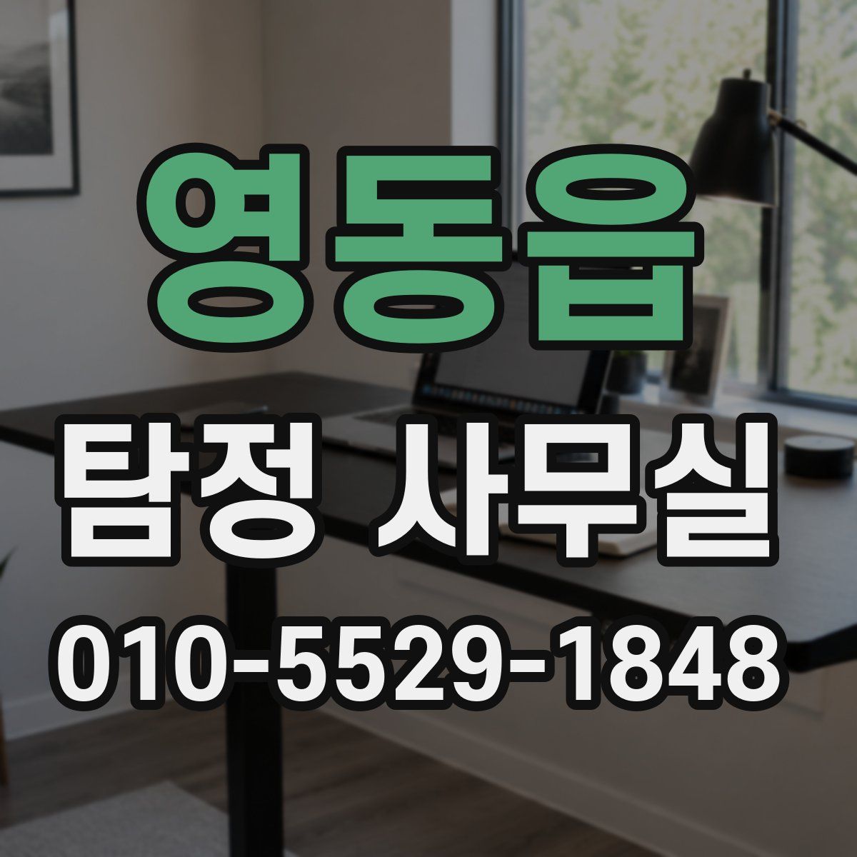 영동읍 탐정 사무실