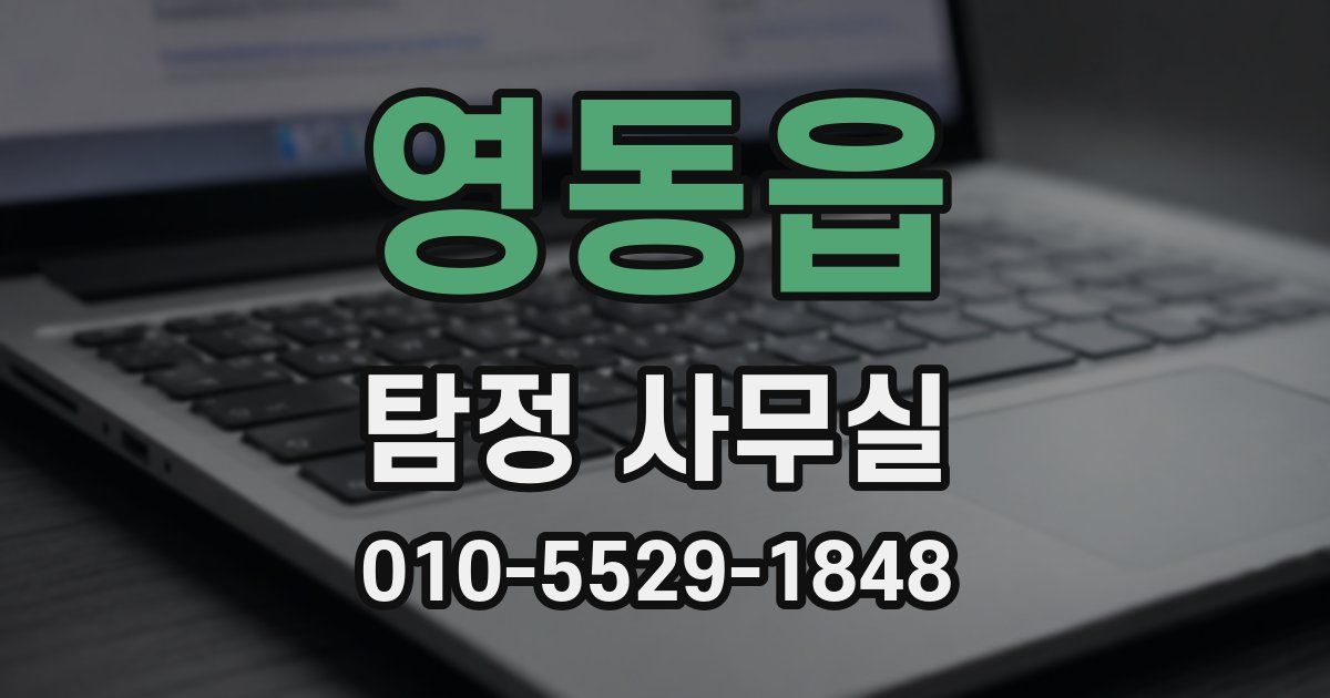 영동읍 탐정 사무실