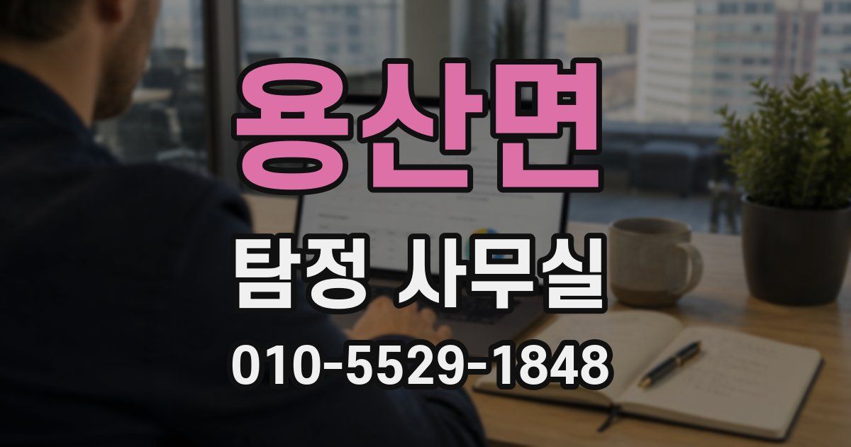 용산면 탐정 사무실