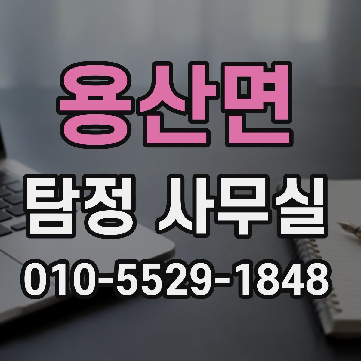 용산면 탐정 사무실