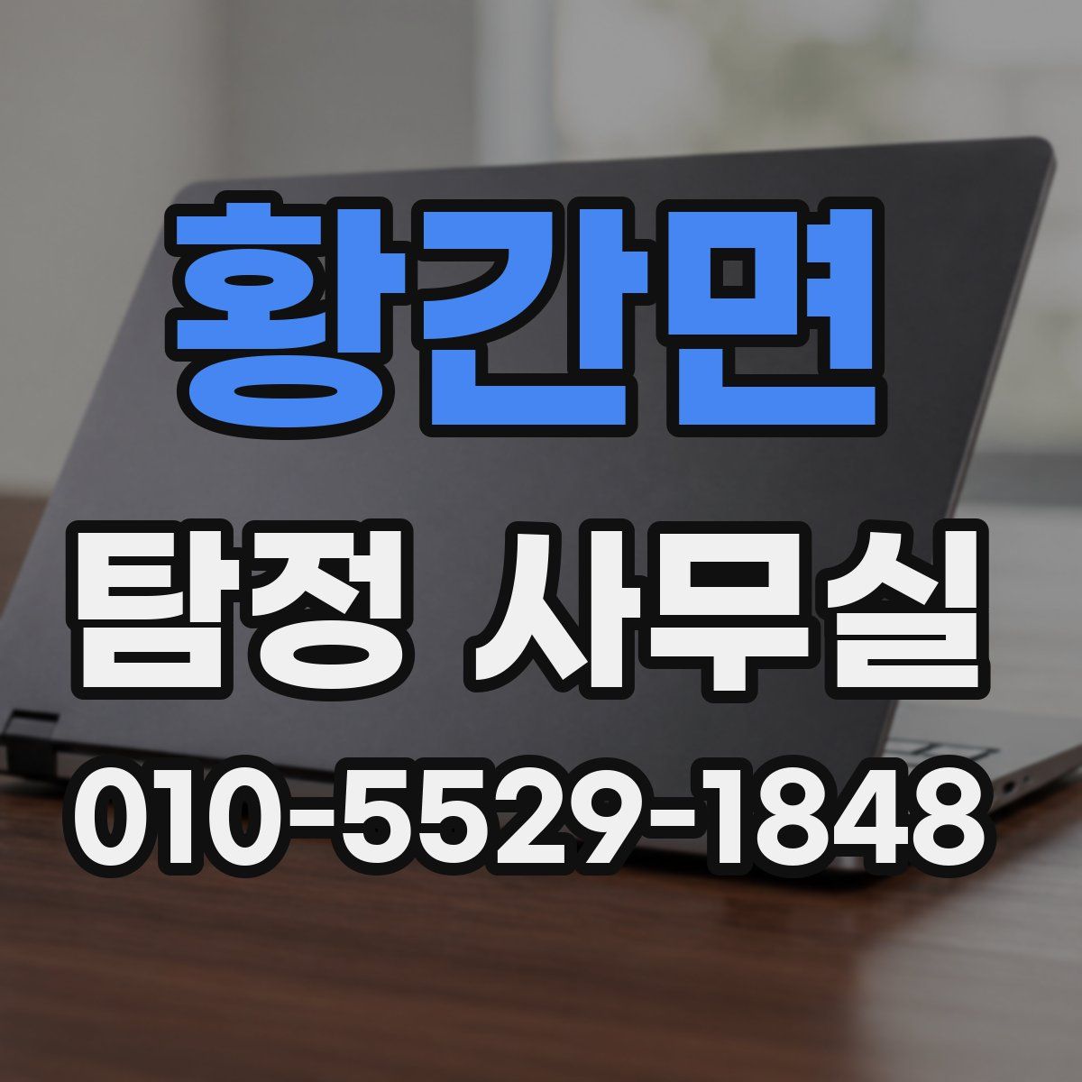 황간면 탐정 사무실