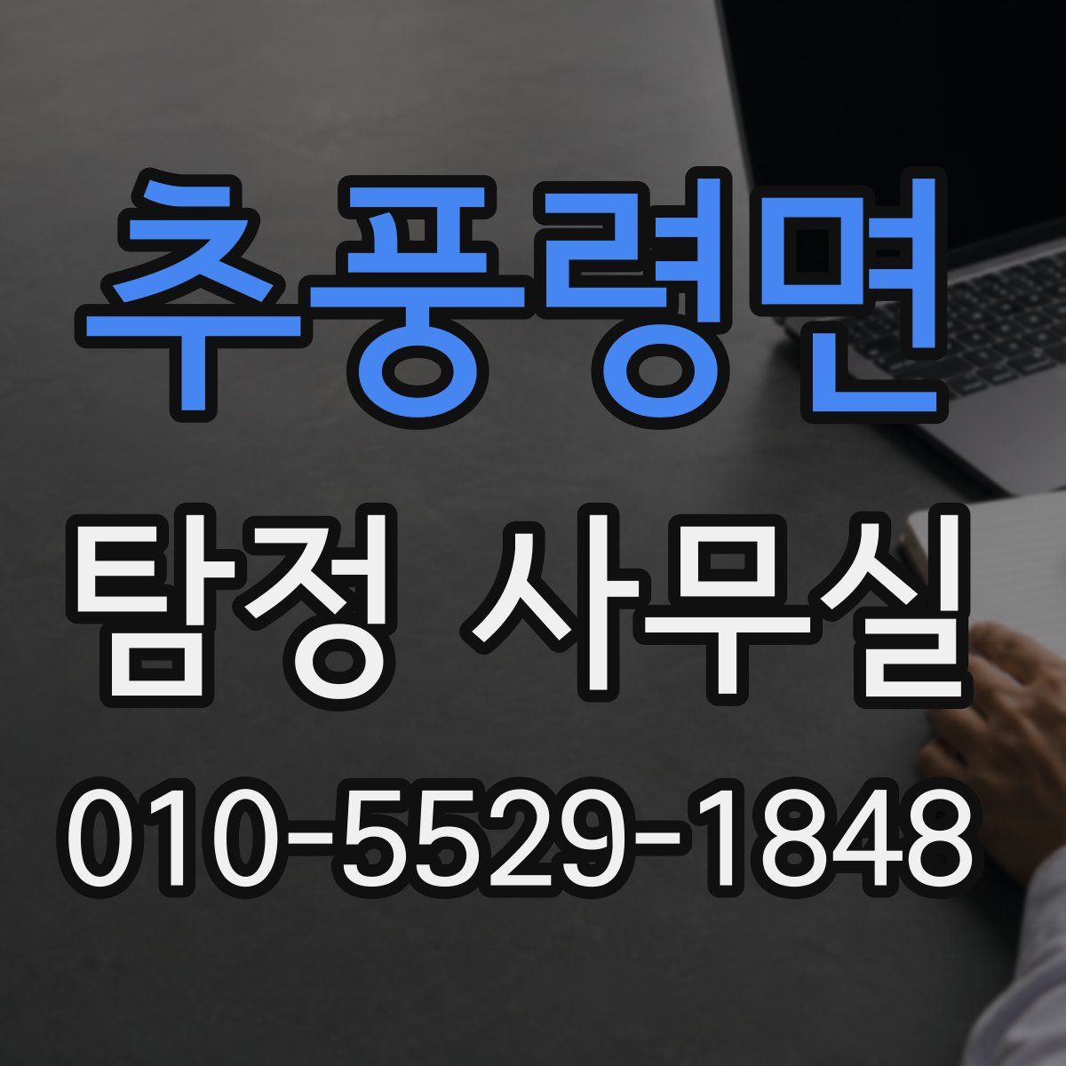 추풍령면 탐정 사무실