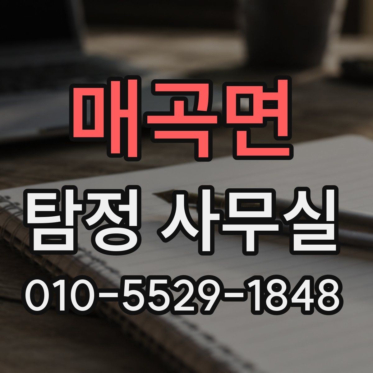 매곡면 탐정 사무실 조사 진행 중 의뢰인 역할과 확인 사항