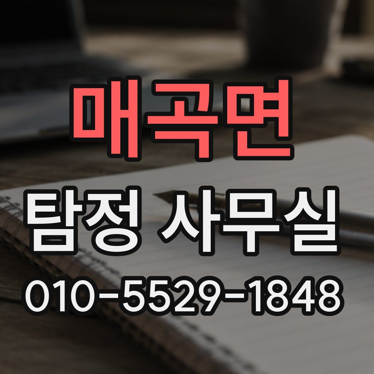 매곡면 탐정 사무실