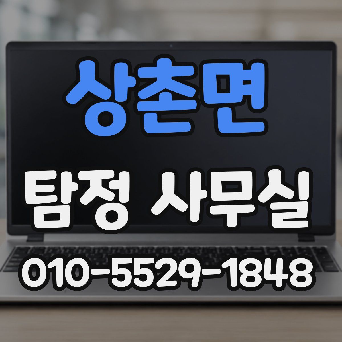 상촌면 탐정 사무실
