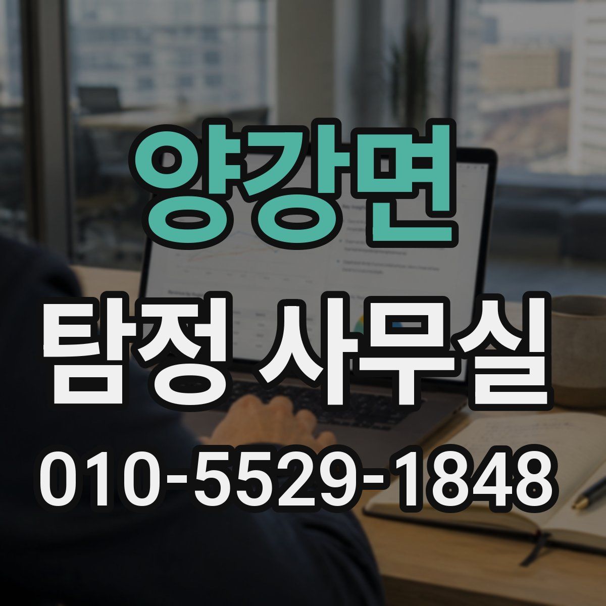 양강면 탐정 사무실