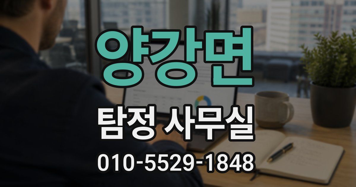 양강면 탐정 사무실