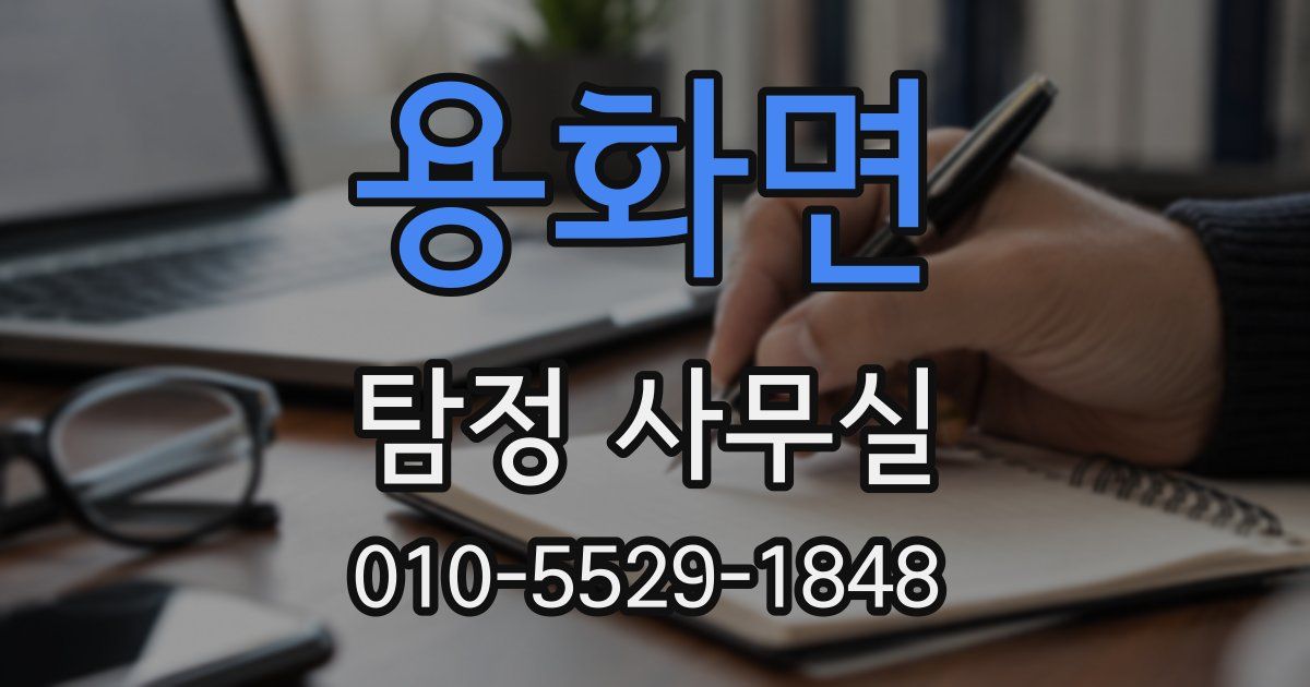 용화면 탐정 사무실