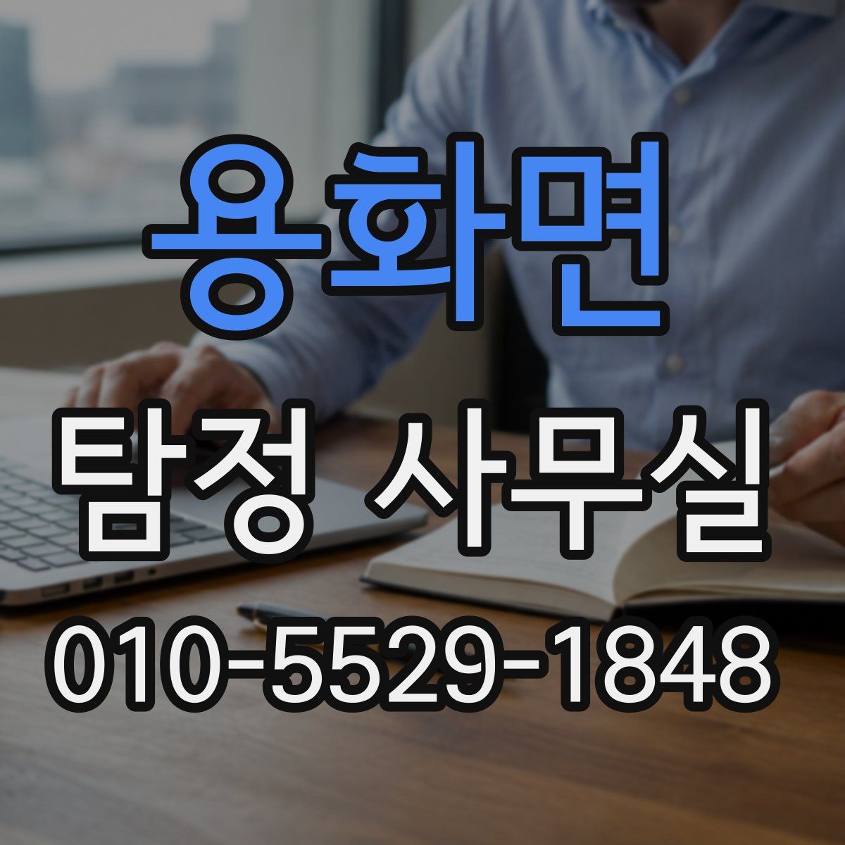용화면 탐정 사무실