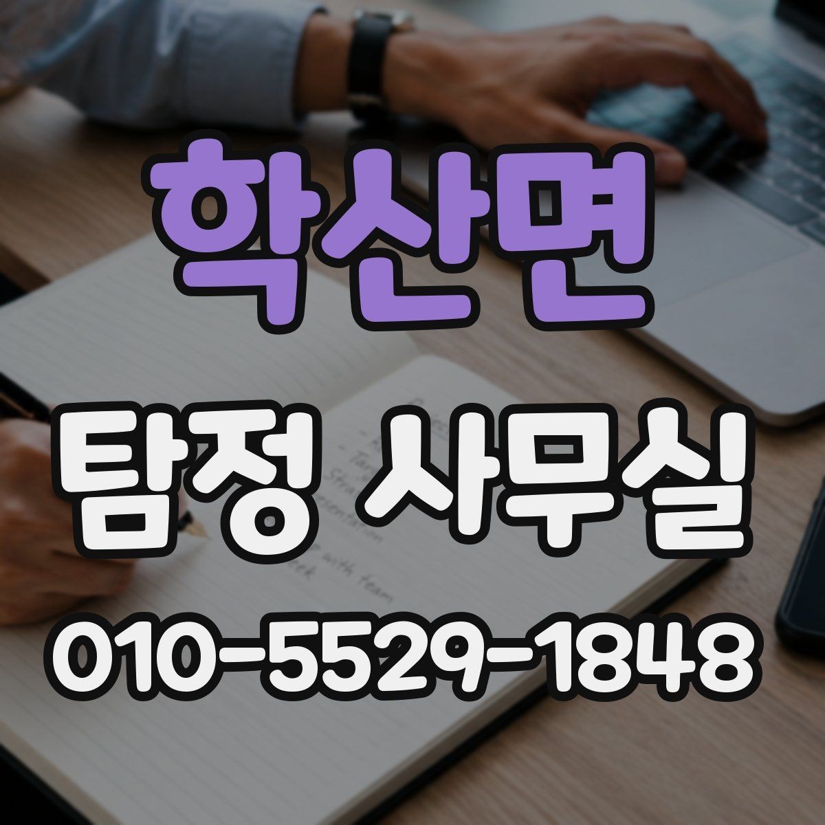 학산면 탐정 사무실 실종 신고 전후로 준비할 자료