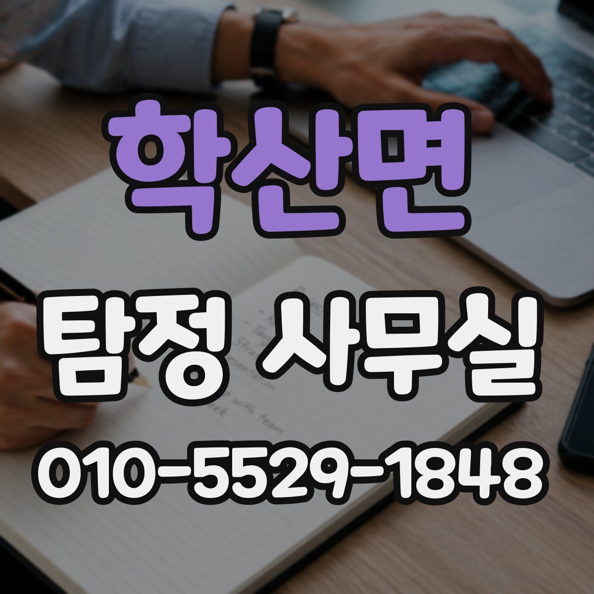 학산면 탐정 사무실