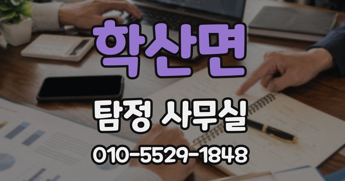 학산면 탐정 사무실