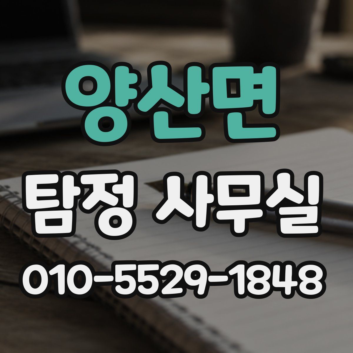 양산면 탐정 사무실