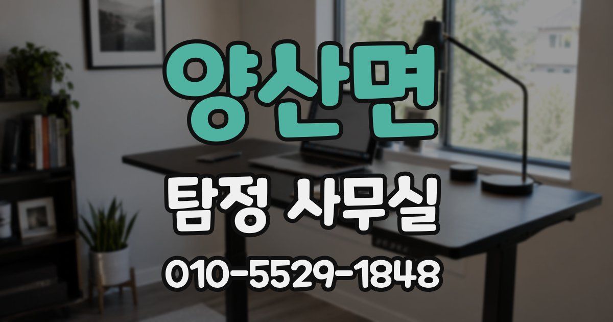 양산면 탐정 사무실