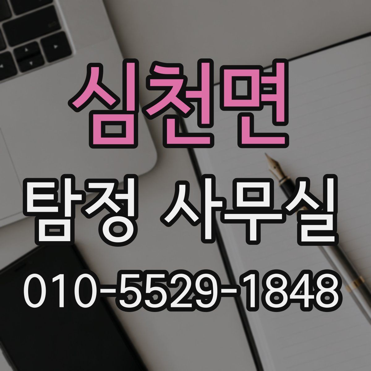 심천면 탐정 사무실