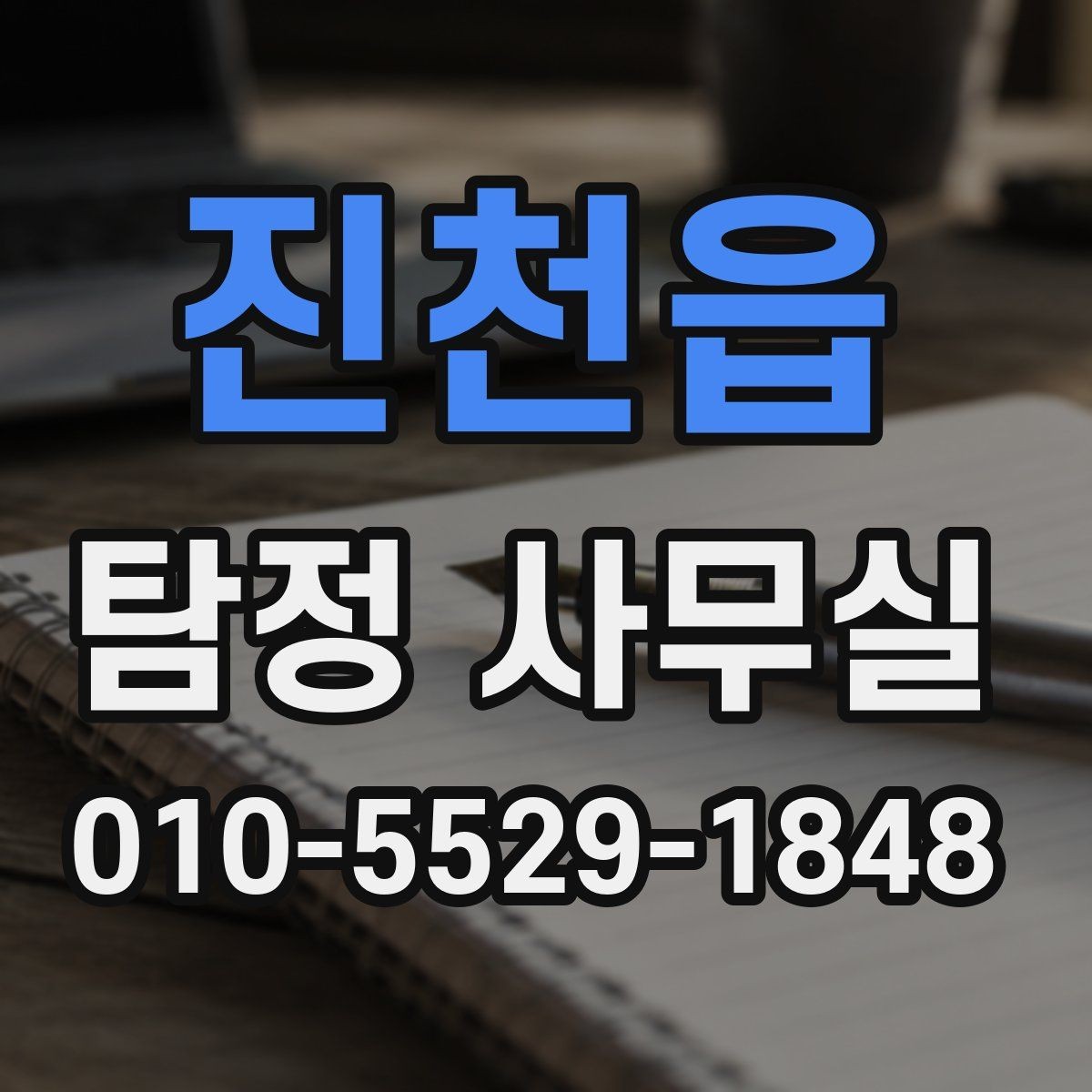진천읍 탐정 사무실 진술과 객관 자료를 맞추는 실무