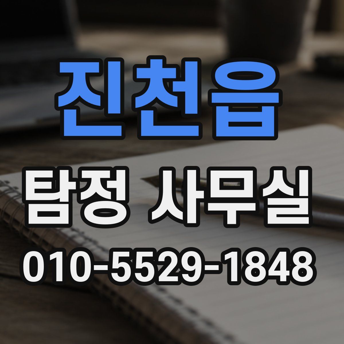 진천읍 탐정 사무실