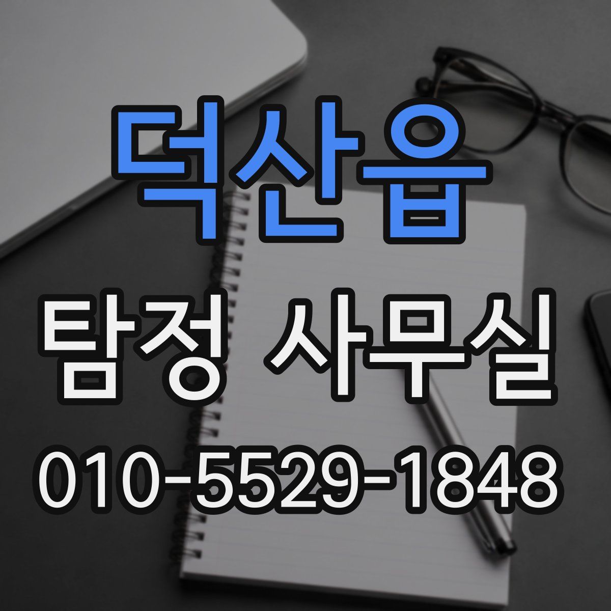 덕산읍 탐정 사무실
