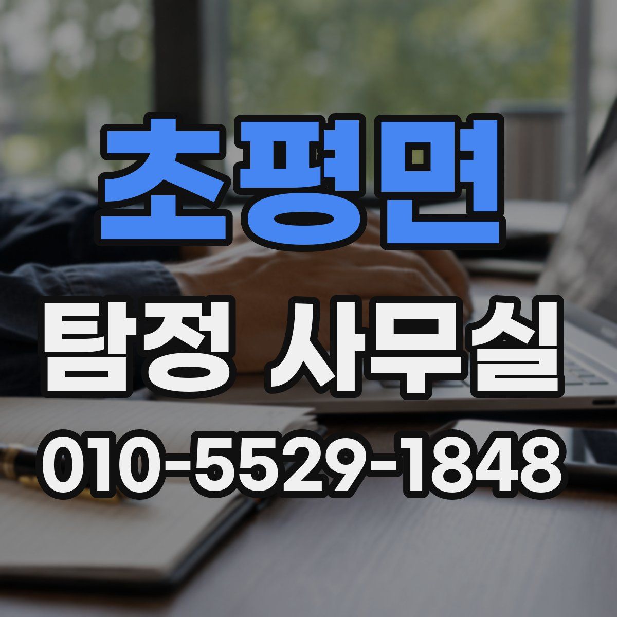 초평면 탐정 사무실