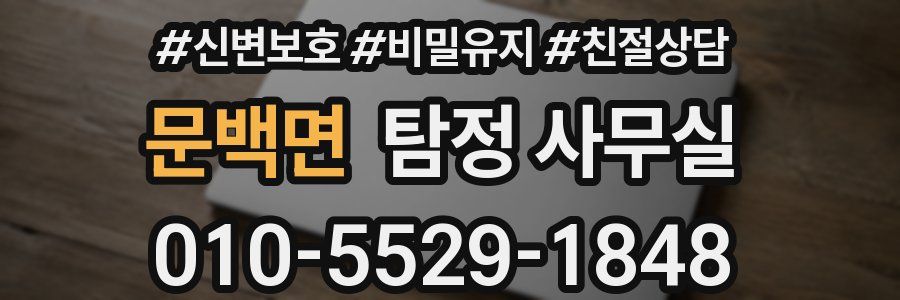 문백면 탐정 사무실