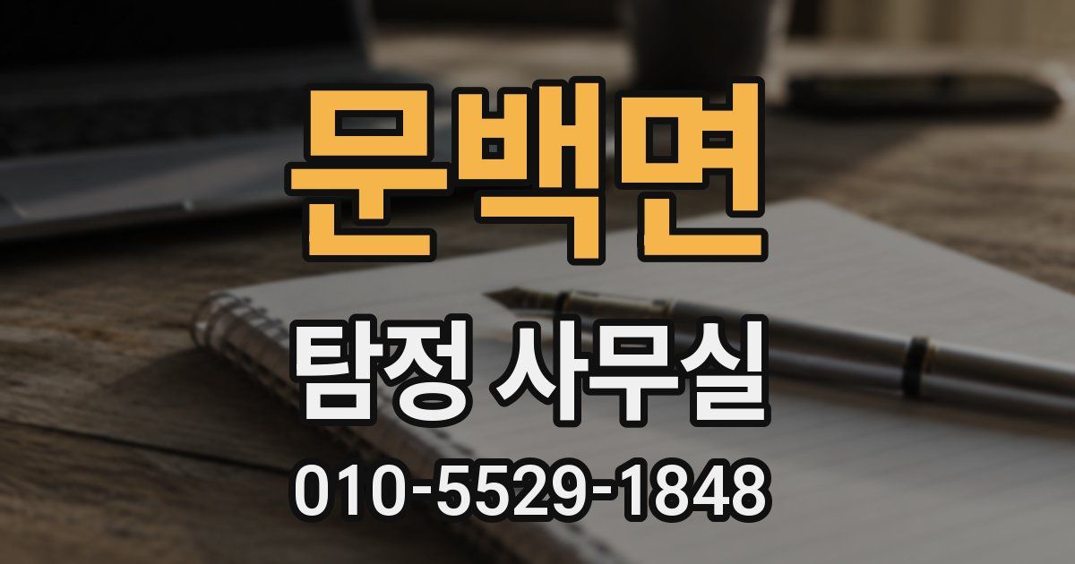 문백면 탐정 사무실