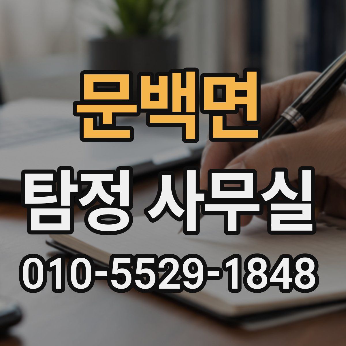 문백면 탐정 사무실