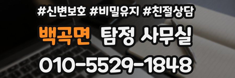 백곡면 탐정 사무실