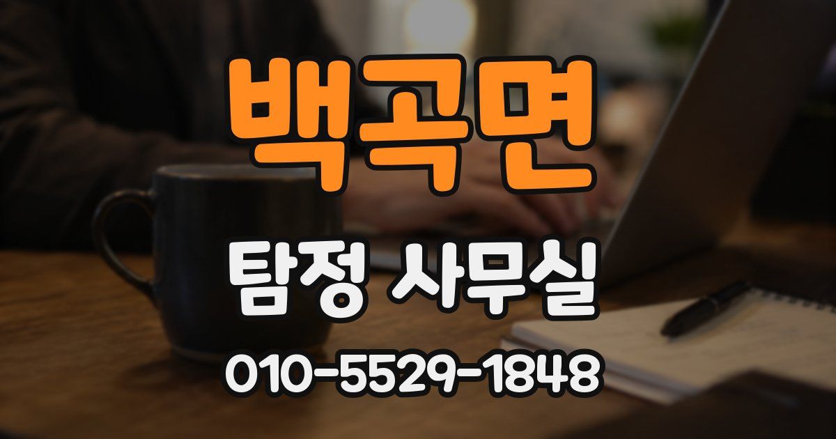 백곡면 탐정 사무실
