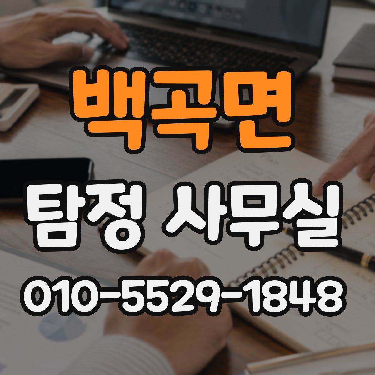 백곡면 탐정 사무실