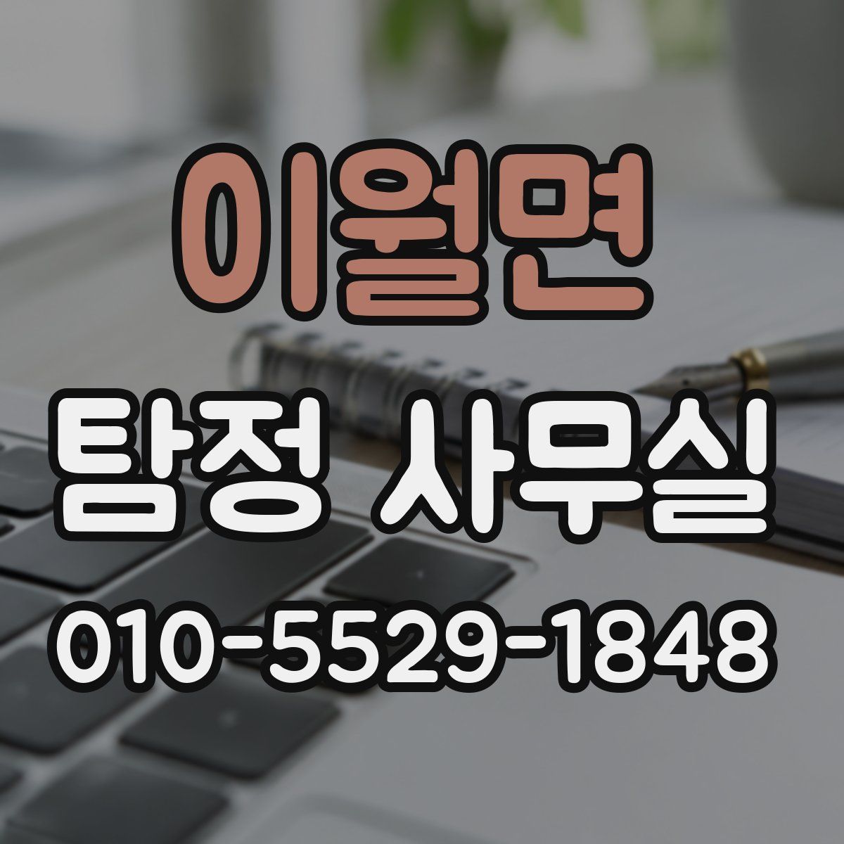 이월면 탐정 사무실
