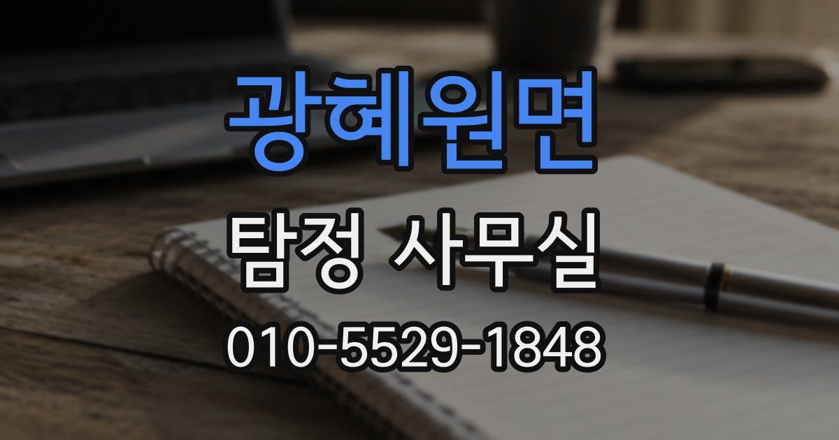 광혜원면 탐정 사무실