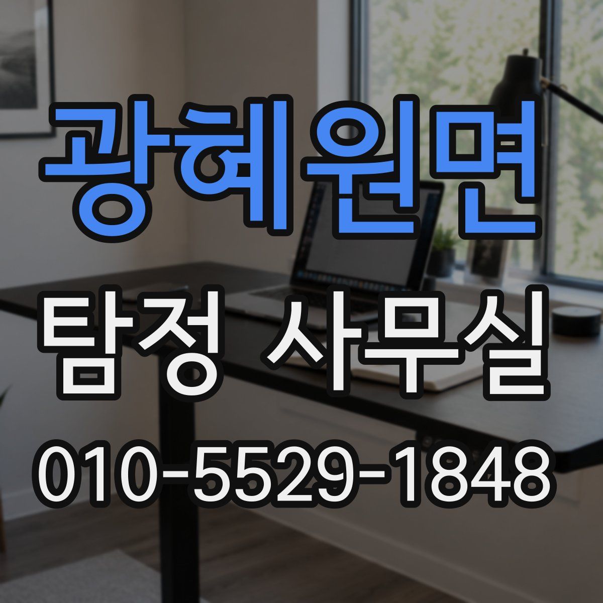 광혜원면 탐정 사무실
