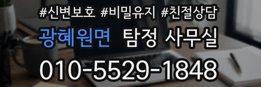 광혜원면 탐정 사무실