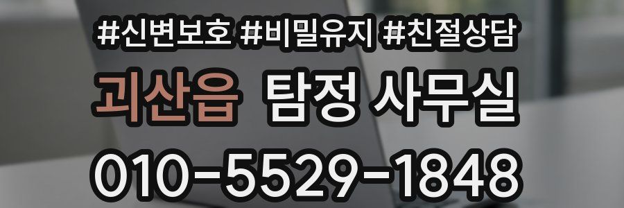 괴산읍 탐정 사무실