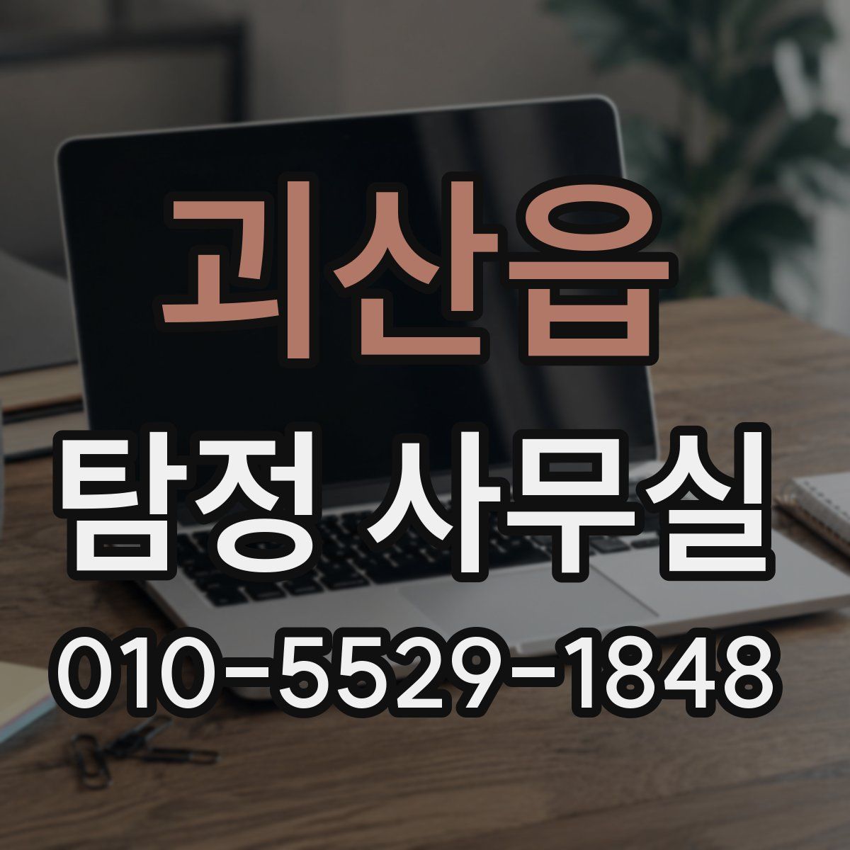 괴산읍 탐정 사무실