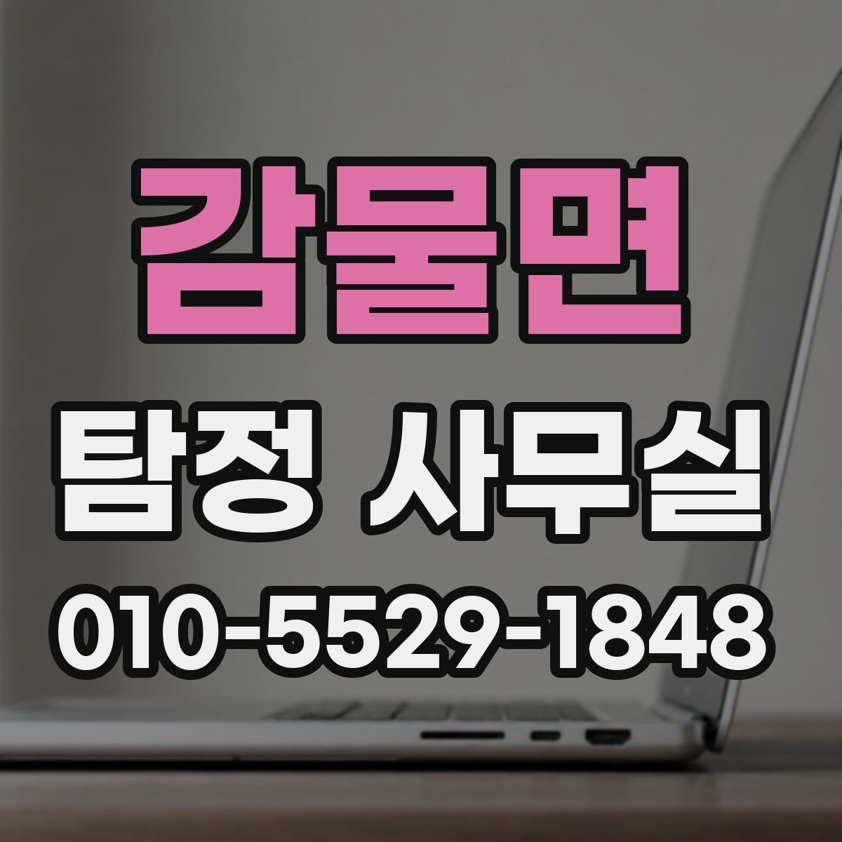 감물면 탐정 사무실