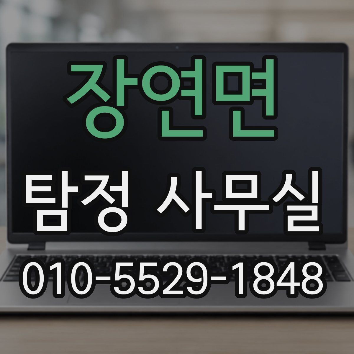 장연면 탐정 사무실 보고서를 읽을 때 확인할 포인트