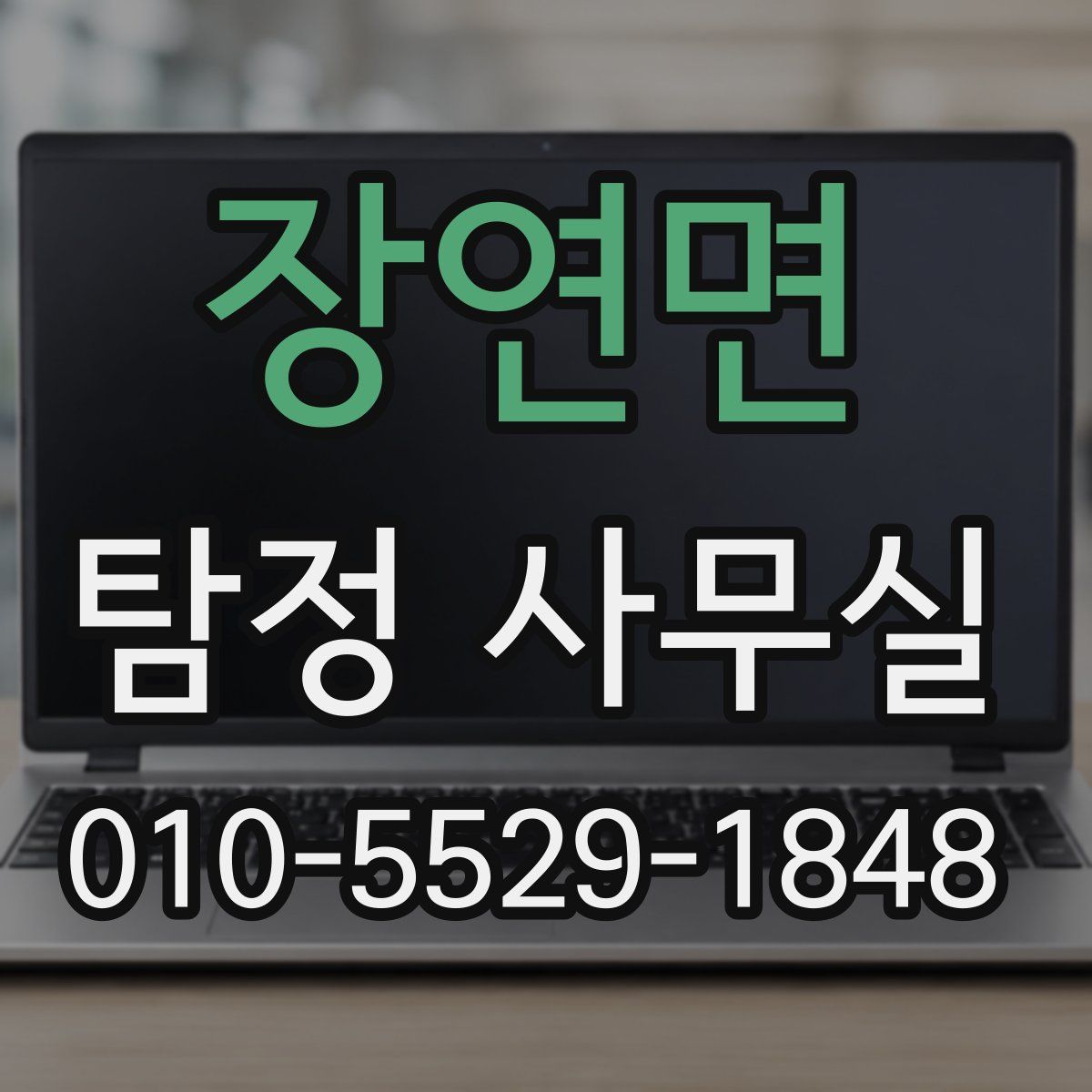 장연면 탐정 사무실