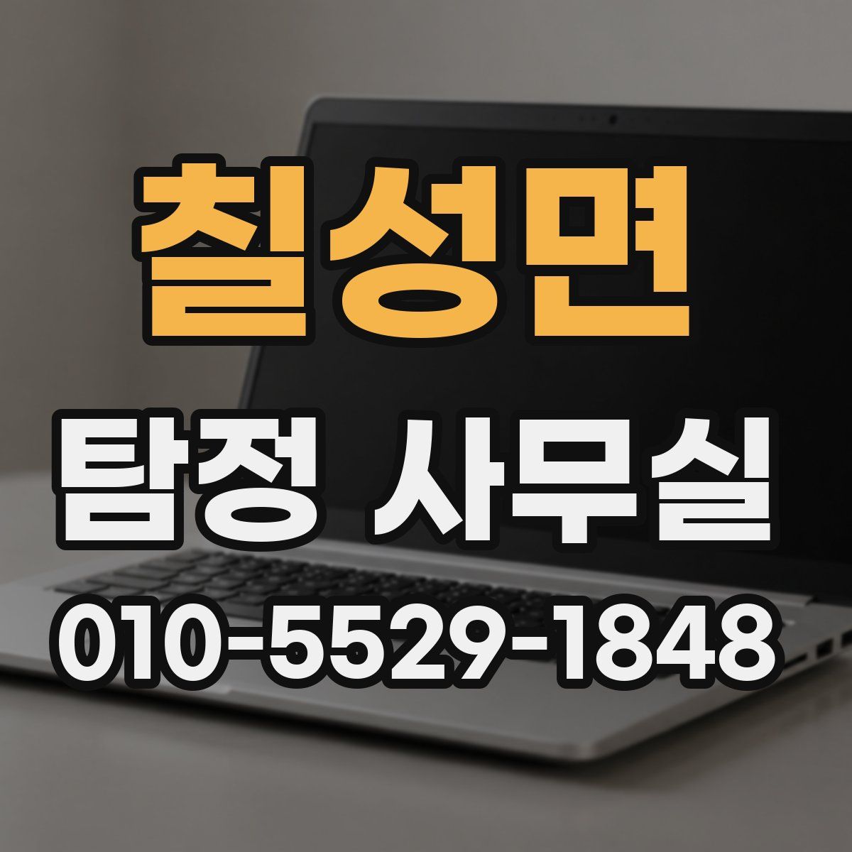칠성면 탐정 사무실