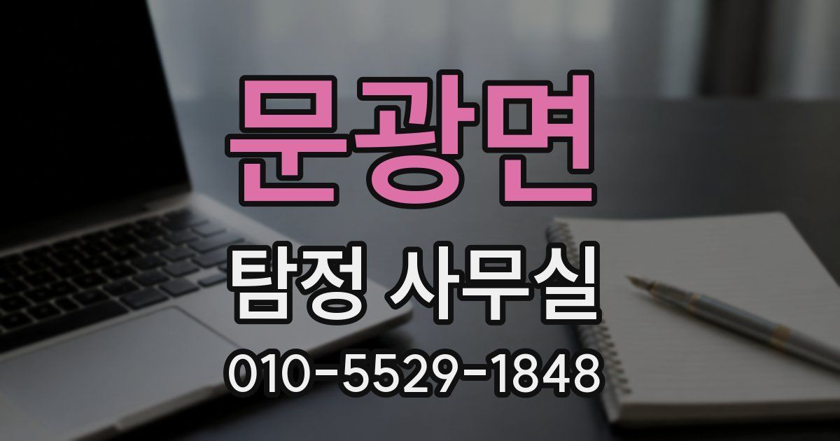 문광면 탐정 사무실